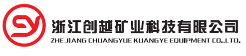 浙江创越矿业科技有限公司
